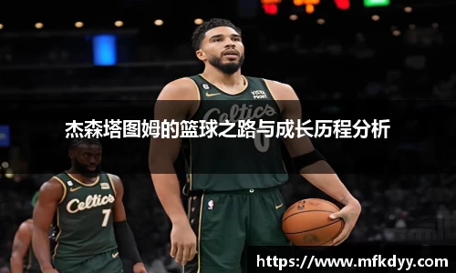 杰森塔图姆的篮球之路与成长历程分析
