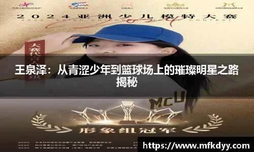 王泉泽：从青涩少年到篮球场上的璀璨明星之路揭秘